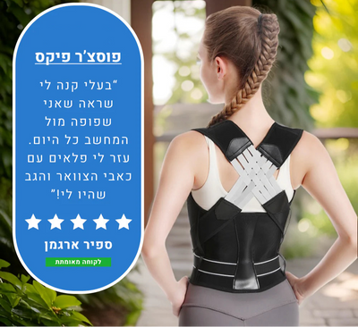 תיקון ישיבה על הכתף